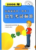 2006年云南省高中（中专）招生考试标准 化学 第8版