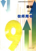 义务教育课程标准实验教科书 数学 九年级 下 教师用书