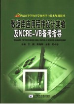 数据库应用程序设计实验及NCRE-VB备考指导