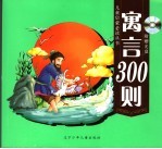 寓言300则 卡通版 第2版