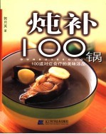 炖补100锅 100道对症食疗的美味汤品