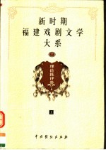 新时期福建戏剧文学大系 第7册 理论批评卷 上