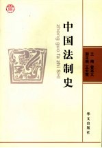 中国法制史