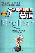 六年制小学四年级第二学期 课程教学目标测量 5分钟创新训练 英语 第4册 广州版 第3版