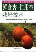 鲜食杏、仁用杏栽培技术