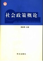 社会政策概论