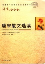 普通高中课程标准实验教科书 语文唐宋散文选读 必修2 第2版