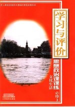 配人教版普通高中课程标准实验教科书 学习与评价·课课练 思想政治 文化生活 必修3