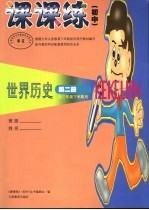 课课练 初中 世界历史 第2册 初三年级下学期用 第2版