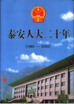 泰安人大二十年 1985-2005