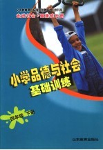 义务教育课程标准实验教科书 走进社会·健康成长册 小学品德与社会基础训练 四年级 下 教科版