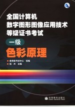 全国计算机数字图形图像应用技术等级证书考试 一级 色彩原理