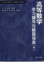 高等数学学习指导与解题指南 理工科 下