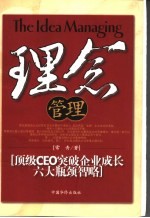 理念管理 顶级CEO突破企业成长的六大瓶颈智略