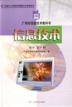 广州市信息技术教科书 信息技术 初中 第1册 第3版