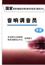 国家职业技能鉴定理论知识考试复习指导丛书 音响调音员 中级