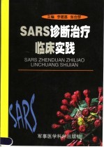 SARS诊断治疗临床实践