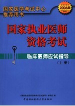 国家执业医师资格考试 临床医师应试指导 2006版 上