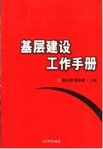 基层建设工作手册