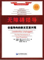 无障碍领导 价值导向的新文艺复兴观 the new renaissance of value propositions