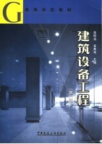 建筑设备工程  第3版