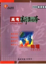 高考新知本 物理 2006新课程版