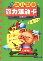 幼儿数学智力活动卡 第1册 4-5岁