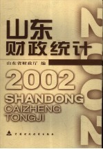 山东财政统计 2002