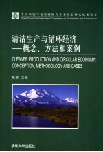 清洁生产与循环经济  概念、方法和案例