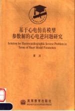 基于心电仿真模型参数解的心电逆问题研究