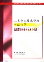 卫生专业技术资格考试指导 临床医学检验与技术 中级