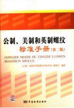 公制、美制和英制螺纹标准手册  第2版