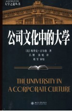 公司文化中的大学