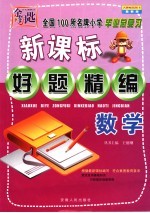 全国100所名牌小学毕业总复习新课标好题精编 数学