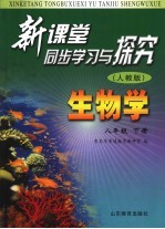 新课堂同步学习与探究 生物学 八年级 下 人教版