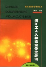 煤矿工人入井安全作业必读