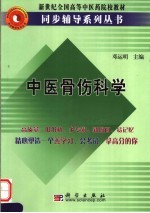 中医骨伤科学