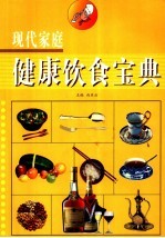 现代家庭健康饮食宝典 第3卷