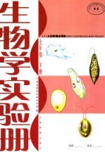 本书与人民教育出版社出版的义务教育课程标准实验教科书配套使用  生物学实验册  七年级  下