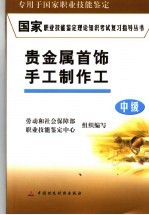 国家职业技能鉴定理论知识考试复习指导丛书 贵金属首饰手工制作工 中级