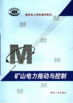 煤炭技工学校通用教材 矿山电力拖动与控制