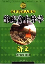 肇庆高中导学 语文 选修 先秦诸子选读 配新课标人教版