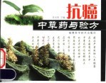 抗癌中草药与验方