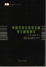 中国农村存款型金融中介制度研究