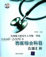 全国硕士研究生入学统一考试1996-2006年西医综合科目真题汇析