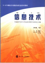 三-六年级综合实践活动信息技术教材 信息技术 四年级 下