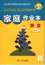 第二课堂 家庭作业本：人教版 语文 八年级 下