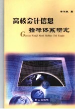 高校会计信息指标体系研究