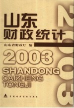 山东财政统计 2003