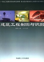 职业技术教育类工程图学系列教材 广东省工程图学学会审定推荐教材 建筑工程制图与识图